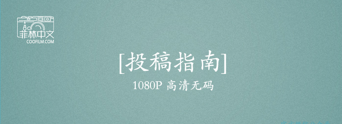 [投稿指南]1080P高清无码-号称全宇宙最简单的投稿方式