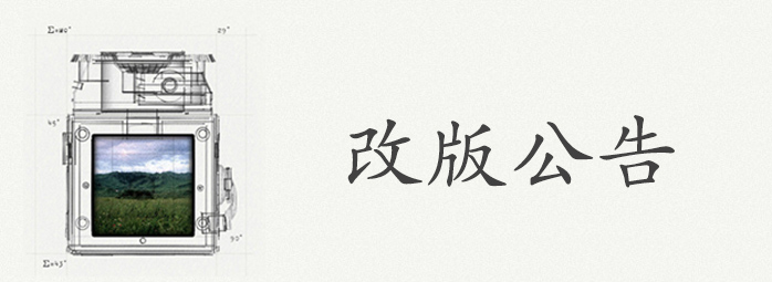 改版公告 | 2015.12.22